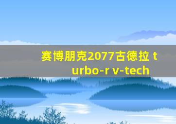 赛博朋克2077古德拉 turbo-r v-tech